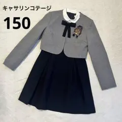 美品　キャサリンコテージ 150cm フォーマル4点　卒業式
