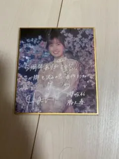 櫻坂46 サクコレ 5th アニラ サイン入り色紙 大園玲 - メルカリ