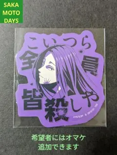 ⭐神々廻 モバイルステッカー SAKAMOTODAYS サカモトデイズ⭐