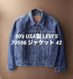 90's USA製　LEVI’S リーバイス　デニムジャケット 70506
