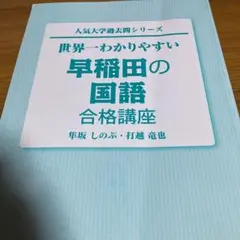世界一わかりやすい早稲田の国語合格講座