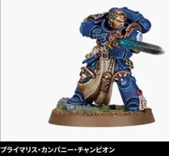 ウォーハンマー　WARHAMMER プライマリス・カンパニー・チャンピオン ウォーハンマー プライマリス・カンパニー・チャンピオン 限定 - メルカリ