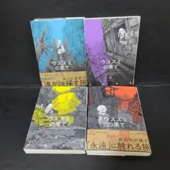 全巻セット ウスズミの果て : MISSION IN THE APOCALYP