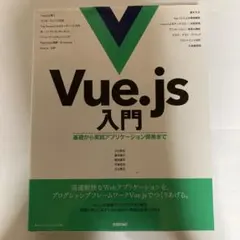 Vue.js入門 基礎から実践アプリケーション開発まで