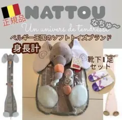 Nattou　ナチュー　身長計　足袋風　靴下　　新品未使用　ベビー　訳あり