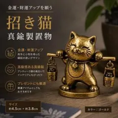 真鍮製 招き猫 置物 ゴールド 金運アップ 開運 商売繁盛 縁起物 インテリア