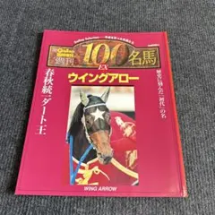 2026年最新】週刊100名馬の人気アイテム - メルカリ
