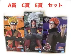 一番くじ　ナルト　A賞　C賞　E賞　セット
