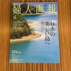 婦人画報 8月号
