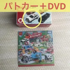 マクドナルド　ハッピーセット　トミカ パトカー　DVD 2026