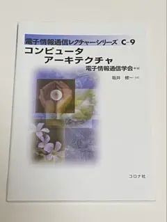 【値下げ中】コンピュータアーキテクチャ 電子情報通信学会