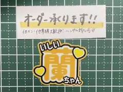 うちわ文字ステッカー 石井蘭