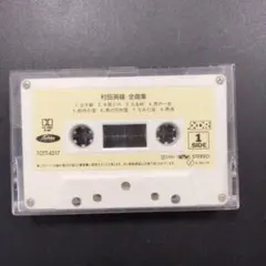 村田英雄 全曲集 カセットテープ TOTT-6317