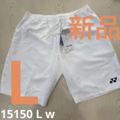【新品】YONEX ユニテニス パンツ 15150 ホワイトサイズ L