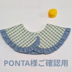 PONTA様専用出品