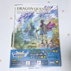 【コード未使用】ドラクエIII そして伝説へ… 公式ガイドブックHD-2D