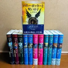 『ハリー・ポッター 』全巻セット ＋ 呪いの子 全12冊 セット【日本語版】