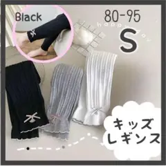 Sサイズ ブラック リボン リブレギンス ス 春秋冬 キッズ ストレッチ