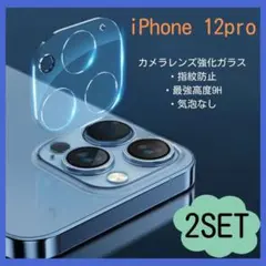 【破格】☆2枚☆iPhone12pro ガラス カメラ カバー 保護 取付簡単