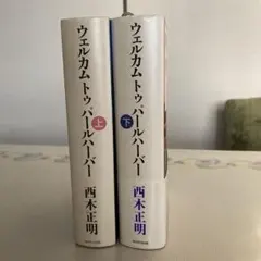 ウェルカムトゥパールハーバー 上下セット