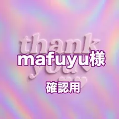 mafuyu様　確認用