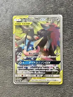 ゲッコウガ＆ゾロアークGX SR SM9a ナイトユニゾン TAG TEAM