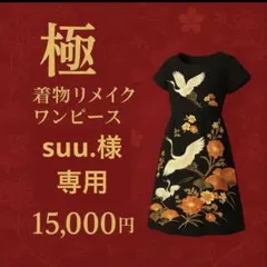 【suu.様専用】選べる黒留袖リメイクワンピース15,000円－Kiwami－