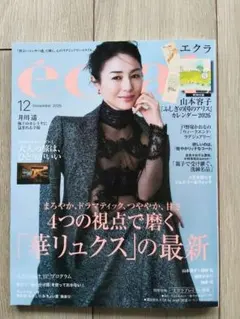 エクラ2025年12月号
