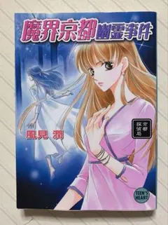 風見潤　幽霊事件シリーズ　京都探偵局　全巻　講談社　X文庫　ティーンズハート 2026年最新】風見潤幽霊事件の人気アイテム - メルカリ