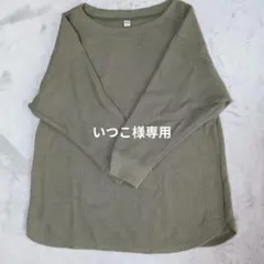 専用！　UNIQLO ワッフルクルーネックt　カーキ　オリーブ　М　七分