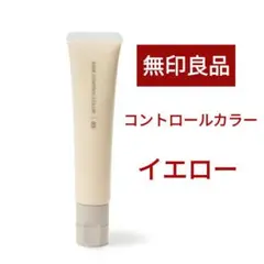 MUJI ベースコントロールカラー イエローのサムネイル