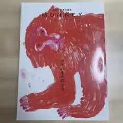 『Monkey』 2024年春号