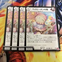 デュエルマスターズ ベイビーポンの助 4枚セット