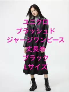 ユニクロ　ブラッシュドジャージワンピース　丈長め　ブラック　Lサイズ