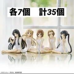 【35個】けいおん！　yumemirize フィギュアセットのサムネイル