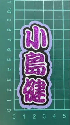 小島健 ミニうちわ文字