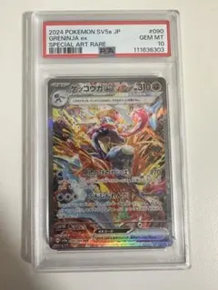 PSA10 ゲッコウガex sar ポケモンカードゲーム PSA10】ゲッコウガex(SAR){闘}〈090/066〉[SV5a] – 晴れる屋2