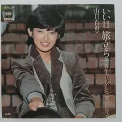 森*様 CDシングル 8センチ 山口百恵 いい日旅立ち まとめ売り 中古 山口百恵 – いい日旅立ち – Vinyl (7
