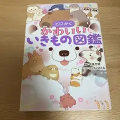 とにかくかわいいいきもの図鑑