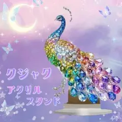 【訳あり】アクリルスタンド クジャク アクスタ 置物 フラット インテリア 雑貨