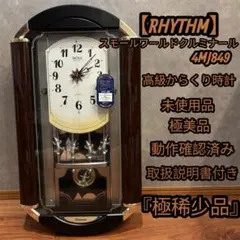 リリパットホール からくり時計 RHYTHM 4FY605 スモールワールド
