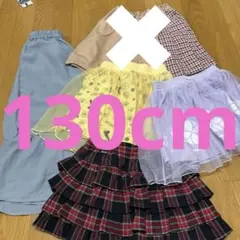 130cm スカート、ショートパンツまとめ
