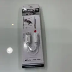 オーディオ変換アダプタforLightning