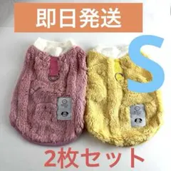 【新品】S 犬服 2枚セット冬服 ボア フリース ペットピンク &イエロー