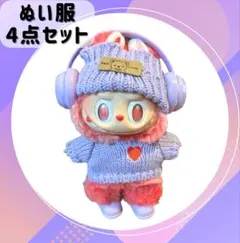 ラブブ LABUBU 着せ替え 4点セット ぬい服 メンカラ 可愛い 紫
