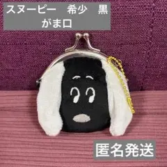 スヌーピー　peanuts がま口　小銭入れ　コインケース　黒　希少　匿名発送