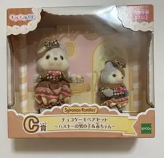 シルバニアファミリー キラキラくじC賞