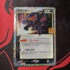 ブラッキー☆ プロモカードパック 25th ANNIVERSARY editi…