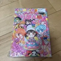 30周年 りぼん組