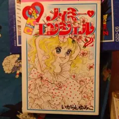いがらしゆみこ「メイミー♡エンジェル」２巻